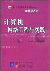 计算机网络工程与实践 构建数字世界的基石