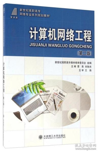 计算机网络工程（第二版）深度解析 构建高效网络的基石与实践