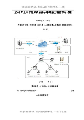 2009上半年程序员考试真题及答案 计算机网络工程（下午卷）