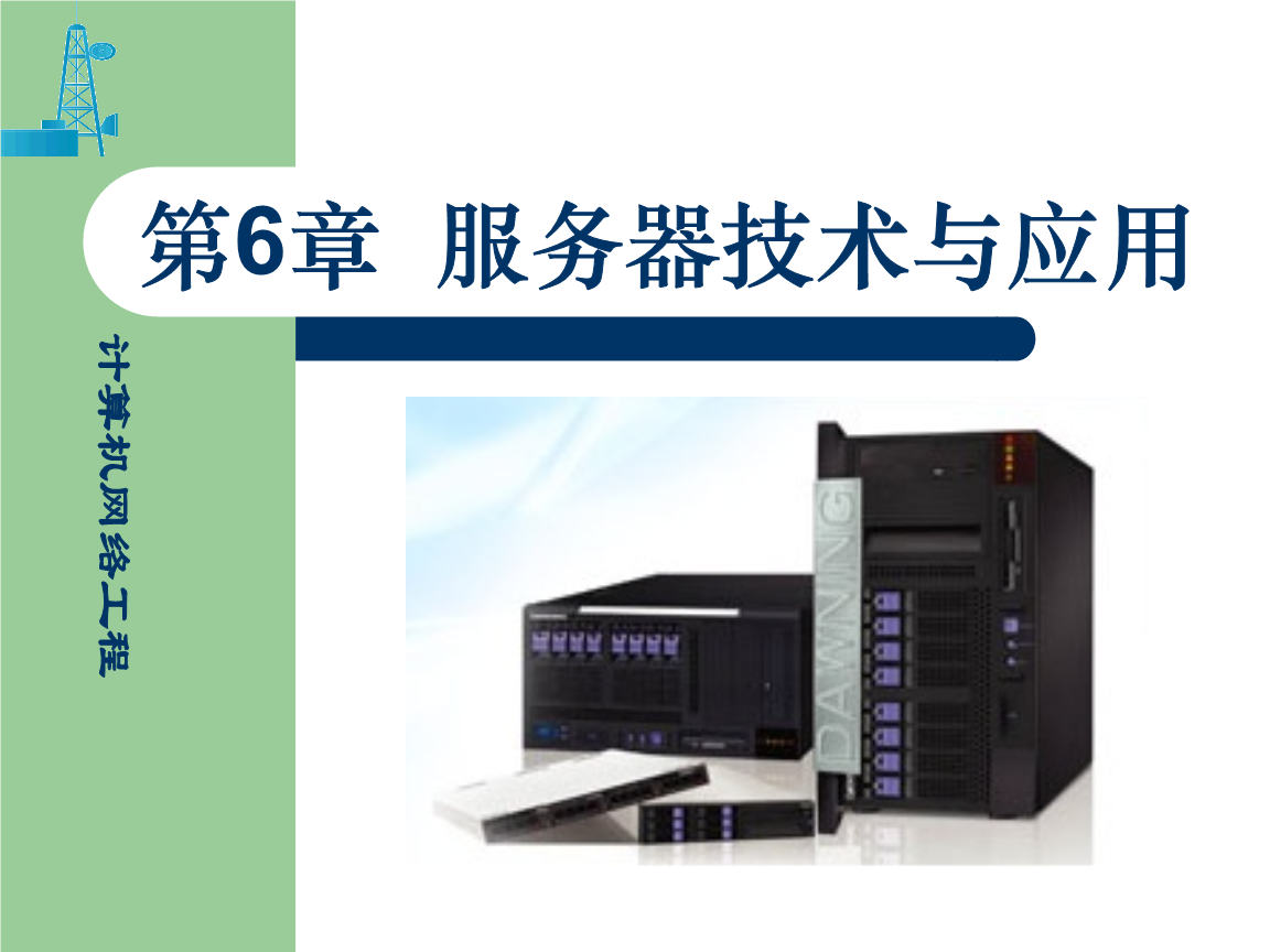 计算机网络工程概述